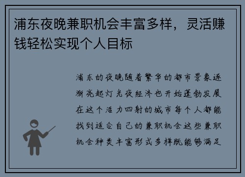 浦东夜晚兼职机会丰富多样，灵活赚钱轻松实现个人目标