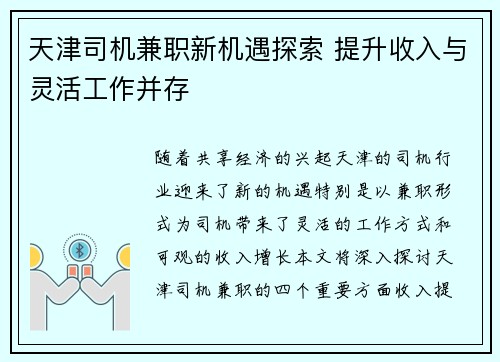 天津司机兼职新机遇探索 提升收入与灵活工作并存