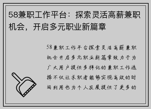 58兼职工作平台：探索灵活高薪兼职机会，开启多元职业新篇章