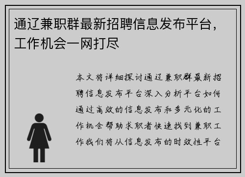 通辽兼职群最新招聘信息发布平台，工作机会一网打尽