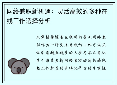 网络兼职新机遇：灵活高效的多种在线工作选择分析