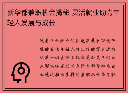 新华都兼职机会揭秘 灵活就业助力年轻人发展与成长