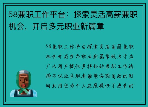 58兼职工作平台：探索灵活高薪兼职机会，开启多元职业新篇章