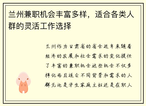 兰州兼职机会丰富多样，适合各类人群的灵活工作选择