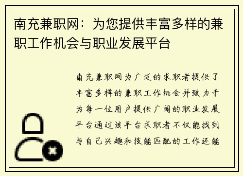 南充兼职网：为您提供丰富多样的兼职工作机会与职业发展平台