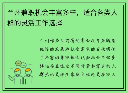 兰州兼职机会丰富多样，适合各类人群的灵活工作选择