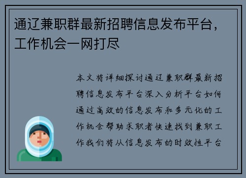通辽兼职群最新招聘信息发布平台，工作机会一网打尽