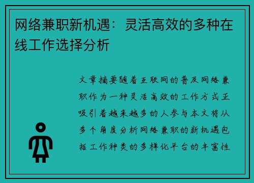 网络兼职新机遇:灵活高效的多种在线工作选择分析