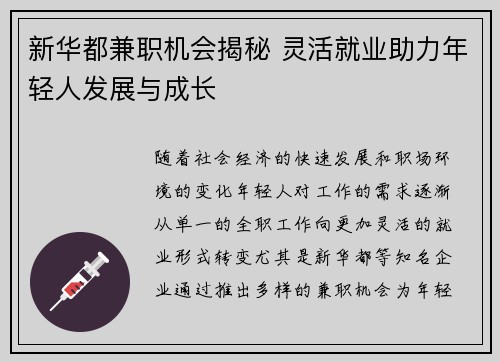 新华都兼职机会揭秘 灵活就业助力年轻人发展与成长