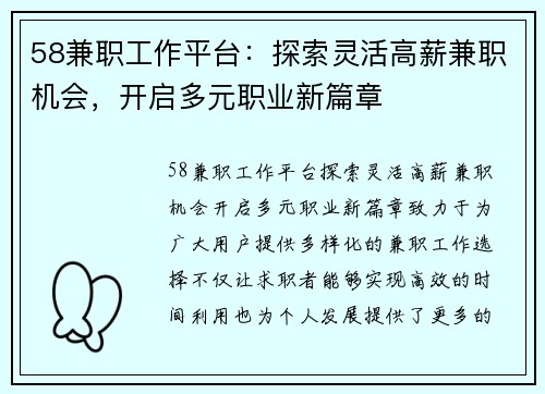 58兼职工作平台:探索灵活高薪兼职机会,开启多元职业新篇章