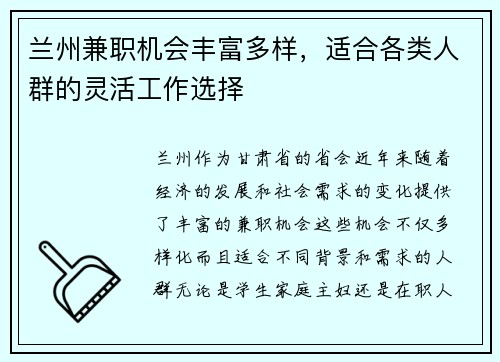 兰州兼职机会丰富多样,适合各类人群的灵活工作选择