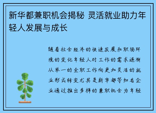 新华都兼职机会揭秘 灵活就业助力年轻人发展与成长