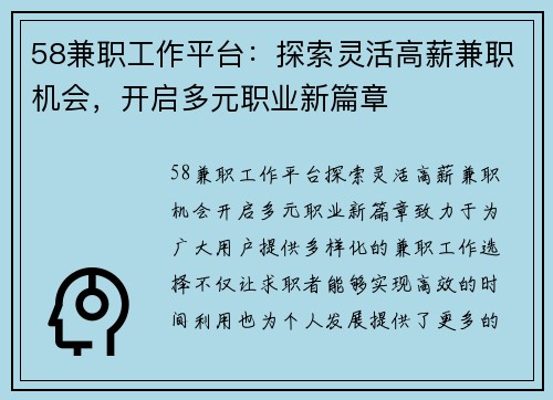 58兼职工作平台：探索灵活高薪兼职机会，开启多元职业新篇章