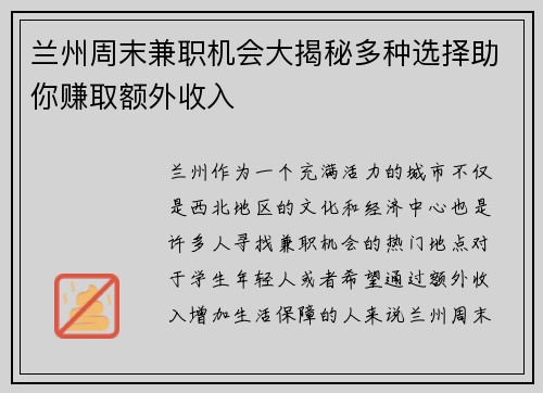 兰州周末兼职机会大揭秘多种选择助你赚取额外收入