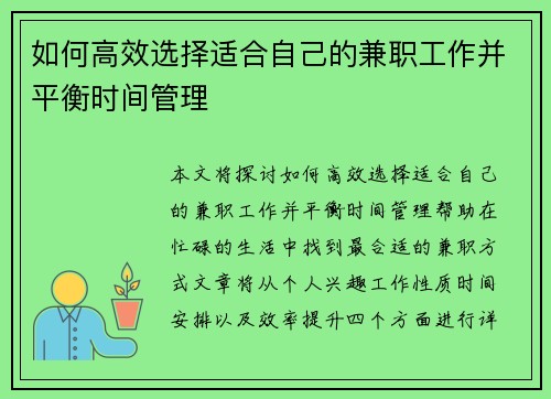 如何高效选择适合自己的兼职工作并平衡时间管理
