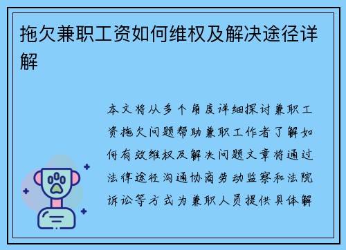 拖欠兼职工资如何维权及解决途径详解