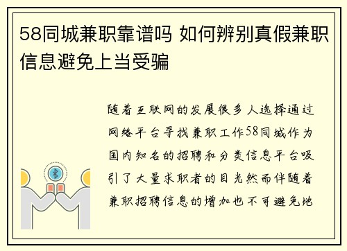58同城兼职靠谱吗 如何辨别真假兼职信息避免上当受骗