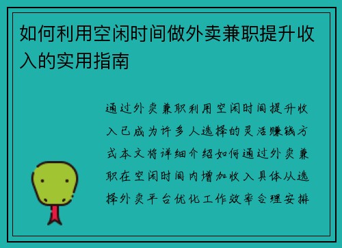 如何利用空闲时间做外卖兼职提升收入的实用指南