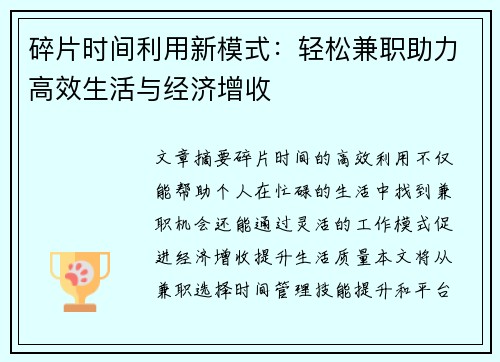 碎片时间利用新模式:轻松兼职助力高效生活与经济增收