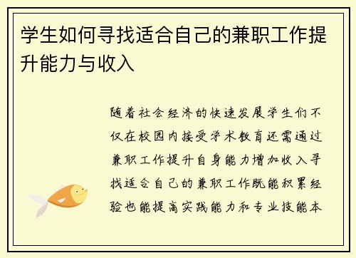 学生如何寻找适合自己的兼职工作提升能力与收入