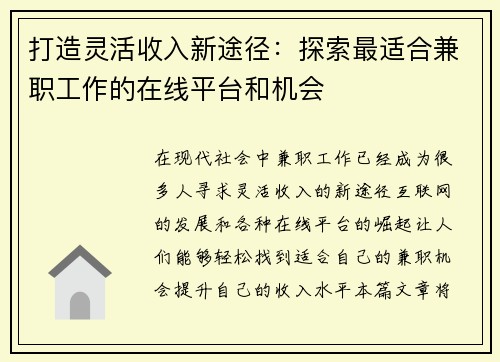 打造灵活收入新途径：探索最适合兼职工作的在线平台和机会