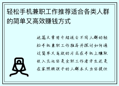 轻松手机兼职工作推荐适合各类人群的简单又高效赚钱方式