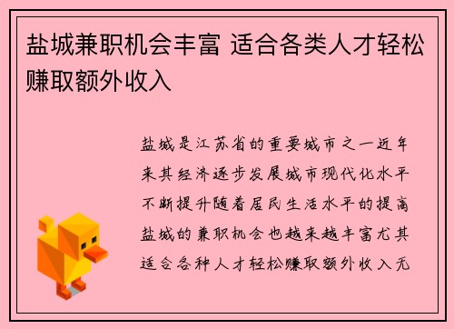 盐城兼职机会丰富 适合各类人才轻松赚取额外收入