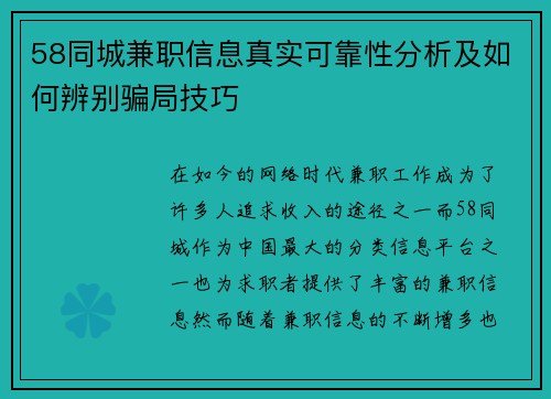 58同城兼职信息真实可靠性分析及如何辨别骗局技巧