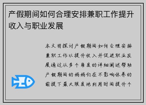 产假期间如何合理安排兼职工作提升收入与职业发展