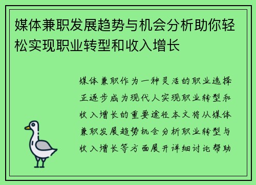 媒体兼职发展趋势与机会分析助你轻松实现职业转型和收入增长