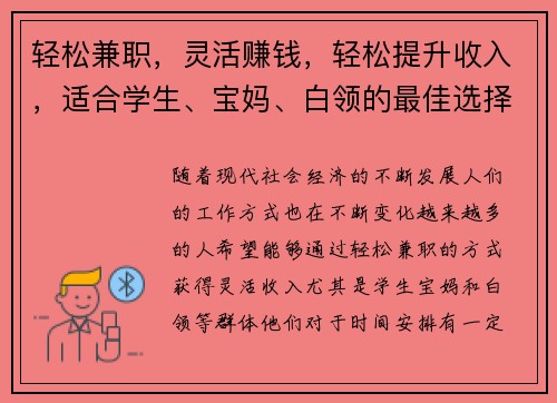 轻松兼职,灵活赚钱,轻松提升收入,适合学生、宝妈、白领的最佳选择!