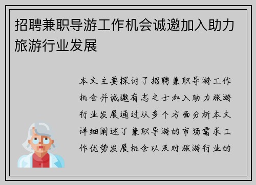 招聘兼职导游工作机会诚邀加入助力旅游行业发展