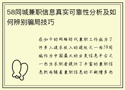 58同城兼职信息真实可靠性分析及如何辨别骗局技巧