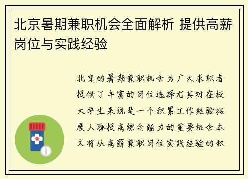 北京暑期兼职机会全面解析 提供高薪岗位与实践经验
