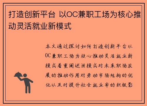 打造创新平台 以OC兼职工场为核心推动灵活就业新模式