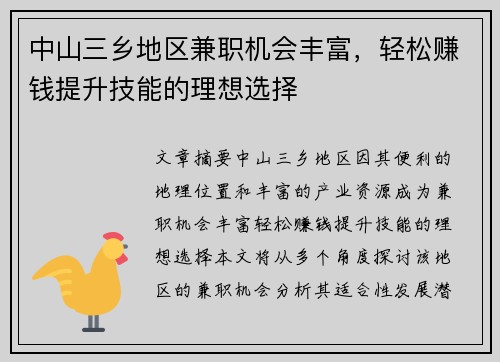 中山三乡地区兼职机会丰富,轻松赚钱提升技能的理想选择
