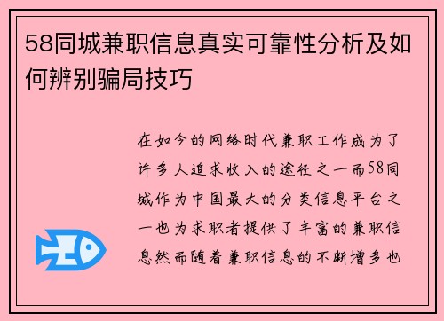 58同城兼职信息真实可靠性分析及如何辨别骗局技巧
