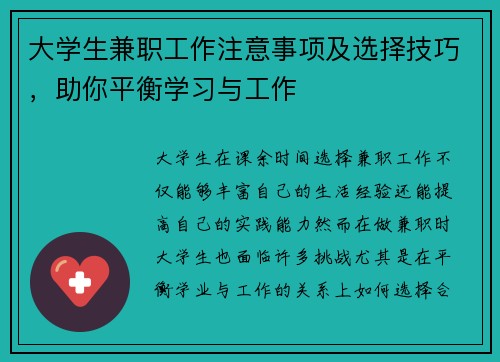 大学生兼职工作注意事项及选择技巧,助你平衡学习与工作