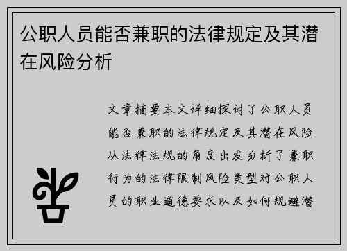 公职人员能否兼职的法律规定及其潜在风险分析