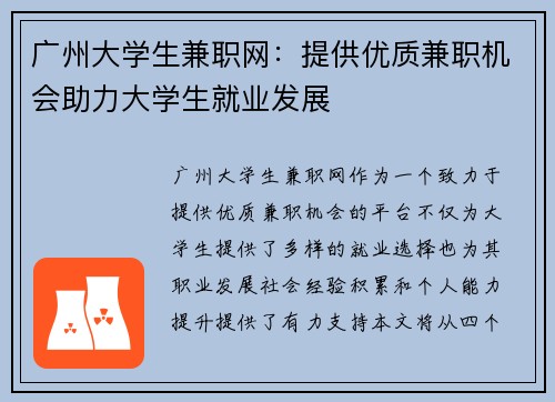 广州大学生兼职网:提供优质兼职机会助力大学生就业发展