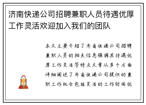 济南快递公司招聘兼职人员待遇优厚工作灵活欢迎加入我们的团队