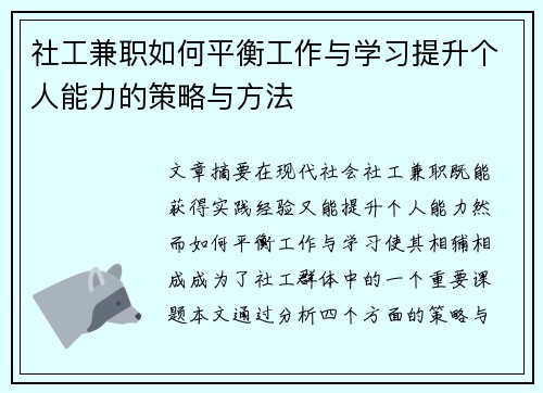 社工兼职如何平衡工作与学习提升个人能力的策略与方法