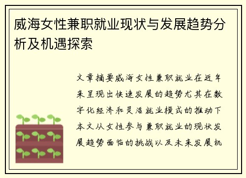 威海女性兼职就业现状与发展趋势分析及机遇探索