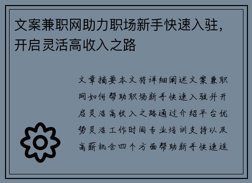 文案兼职网助力职场新手快速入驻,开启灵活高收入之路