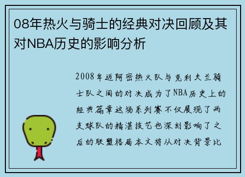 08年热火与骑士的经典对决回顾及其对NBA历史的影响分析