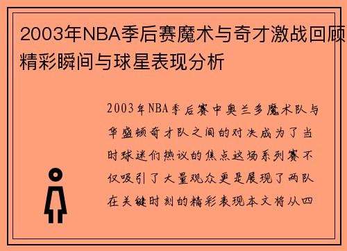 2003年NBA季后赛魔术与奇才激战回顾精彩瞬间与球星表现分析