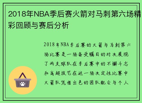 2018年NBA季后赛火箭对马刺第六场精彩回顾与赛后分析