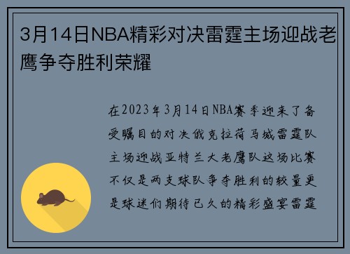 3月14日NBA精彩对决雷霆主场迎战老鹰争夺胜利荣耀