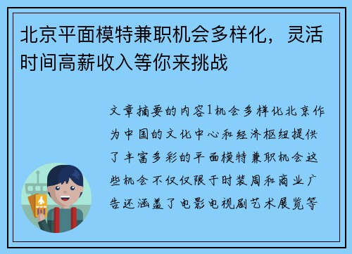 北京平面模特兼职机会多样化，灵活时间高薪收入等你来挑战