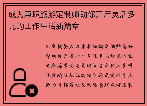 成为兼职旅游定制师助你开启灵活多元的工作生活新篇章